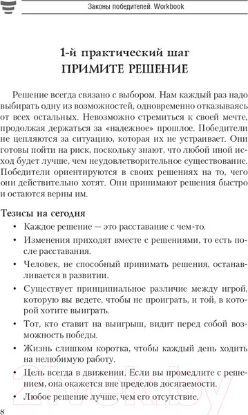 Изображение товара Книга Попурри Законы победителей. Workbook 2022г. (Шефер Б.)