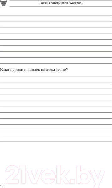 Изображение товара Книга Попурри Законы победителей. Workbook 2022г. (Шефер Б.)