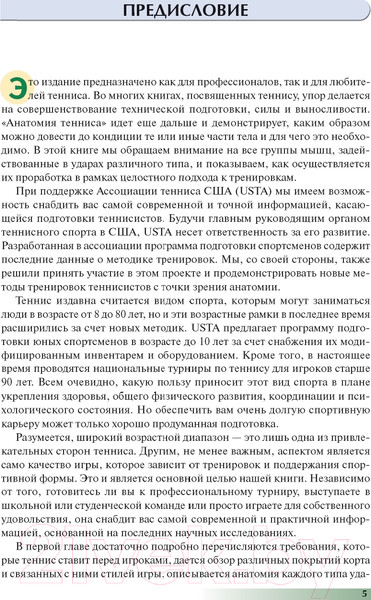 Изображение товара Книга Попурри Анатомия тенниса 2022г. (Роутерт П., Ковач М.)