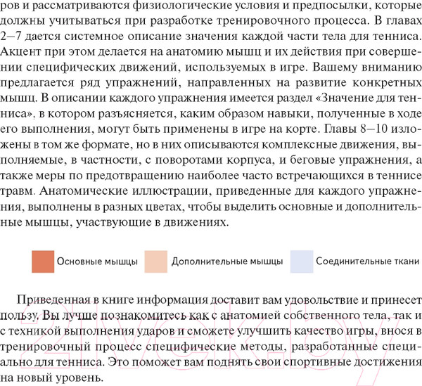 Изображение товара Книга Попурри Анатомия тенниса 2022г. (Роутерт П., Ковач М.)
