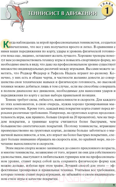 Изображение товара Книга Попурри Анатомия тенниса 2022г. (Роутерт П., Ковач М.)