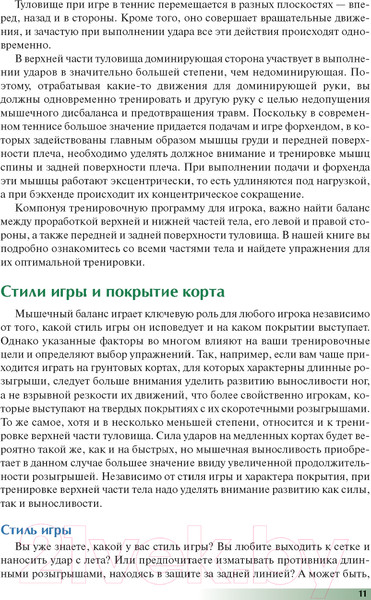 Изображение товара Книга Попурри Анатомия тенниса 2022г. (Роутерт П., Ковач М.)