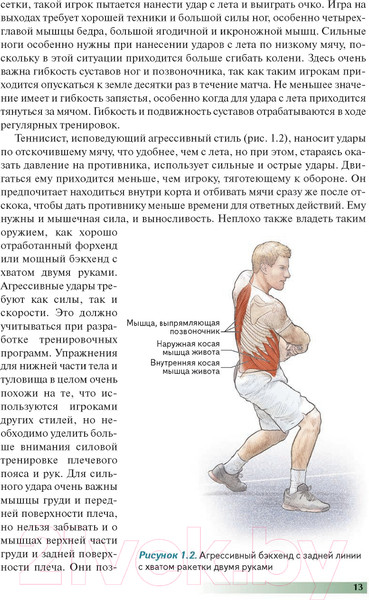 Изображение товара Книга Попурри Анатомия тенниса 2022г. (Роутерт П., Ковач М.)