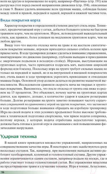 Изображение товара Книга Попурри Анатомия тенниса 2022г. (Роутерт П., Ковач М.)