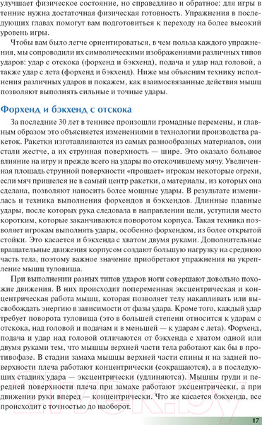 Изображение товара Книга Попурри Анатомия тенниса 2022г. (Роутерт П., Ковач М.)