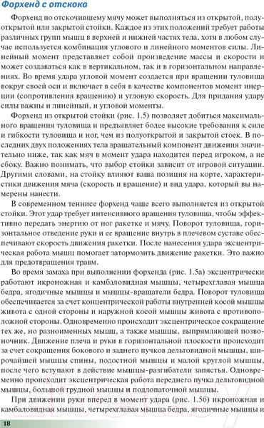 Изображение товара Книга Попурри Анатомия тенниса 2022г. (Роутерт П., Ковач М.)