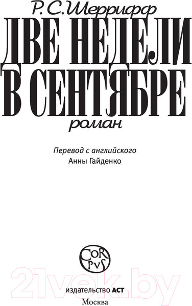 Изображение товара Книга АСТ Две недели в сентябре (Шеррифф Р.)