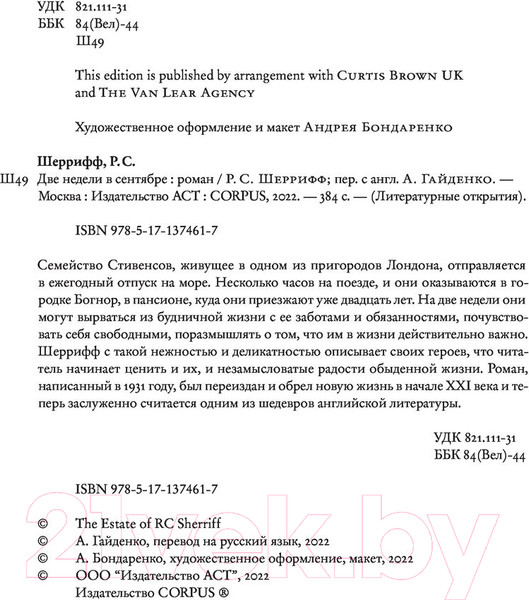 Изображение товара Книга АСТ Две недели в сентябре (Шеррифф Р.)