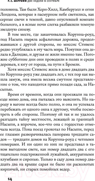 Изображение товара Книга АСТ Две недели в сентябре (Шеррифф Р.)