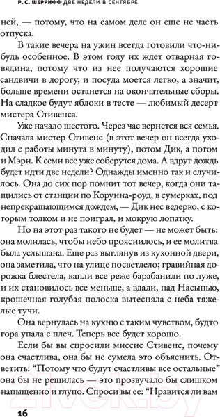 Изображение товара Книга АСТ Две недели в сентябре (Шеррифф Р.)