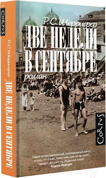 Изображение товара Книга АСТ Две недели в сентябре (Шеррифф Р.)