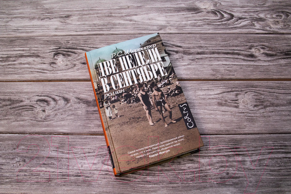 Изображение товара Книга АСТ Две недели в сентябре (Шеррифф Р.)