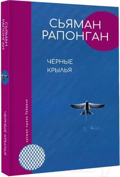 Изображение товара Художественная книга АСТ Черные крылья (Рапонган С.)