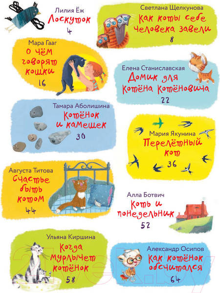 Изображение товара Книга АСТ Про котят, котов и кошек (Матюшкина К. и др.)