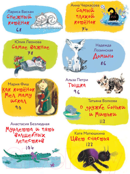 Изображение товара Книга АСТ Про котят, котов и кошек (Матюшкина К. и др.)