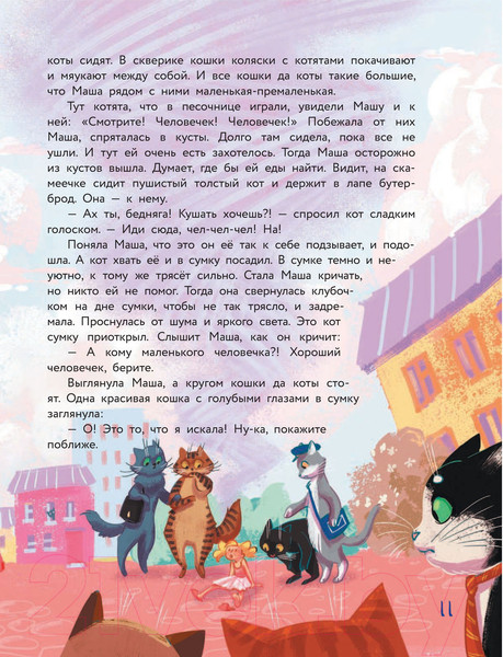 Изображение товара Книга АСТ Про котят, котов и кошек (Матюшкина К. и др.)