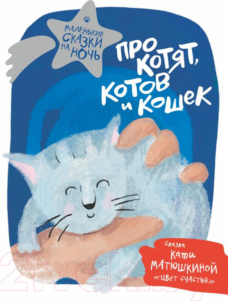 Изображение товара Книга АСТ Про котят, котов и кошек (Матюшкина К. и др.)