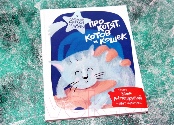 Изображение товара Книга АСТ Про котят, котов и кошек (Матюшкина К. и др.)