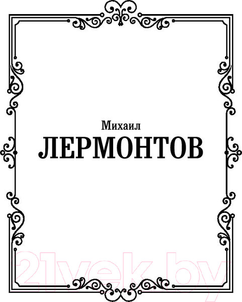 Изображение товара Книга АСТ Герой нашего времени. Русская классика (Лермонтов М.Ю.)