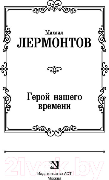 Изображение товара Книга АСТ Герой нашего времени. Русская классика (Лермонтов М.Ю.)