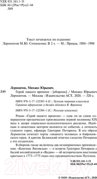 Изображение товара Книга АСТ Герой нашего времени. Русская классика (Лермонтов М.Ю.)