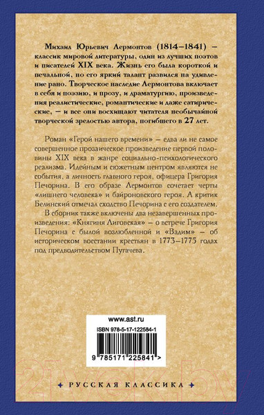 Изображение товара Книга АСТ Герой нашего времени. Русская классика (Лермонтов М.Ю.)