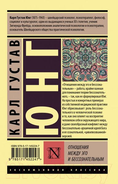 Изображение товара Книга АСТ Отношения между эго и бессознательным (Юнг К.Г.)