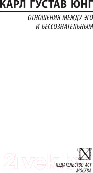 Изображение товара Книга АСТ Отношения между эго и бессознательным (Юнг К.Г.)