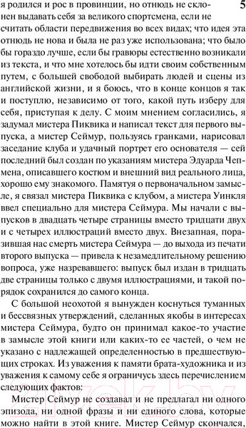 Изображение товара Книга АСТ Посмертные записки Пиквикского клуба (Диккенс Ч.)