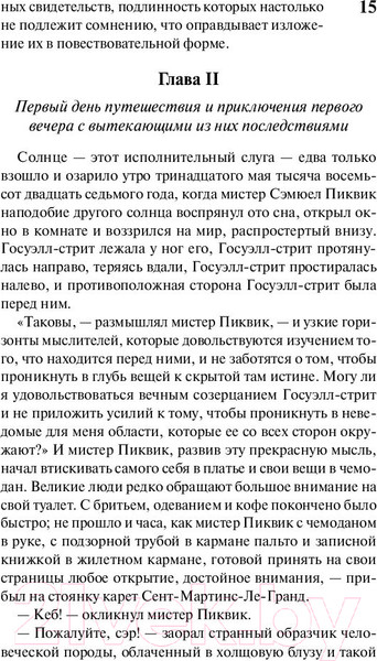 Изображение товара Книга АСТ Посмертные записки Пиквикского клуба (Диккенс Ч.)