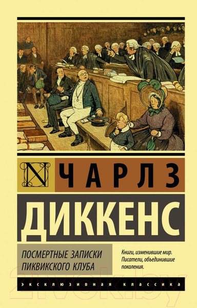 Изображение товара Книга АСТ Посмертные записки Пиквикского клуба (Диккенс Ч.)