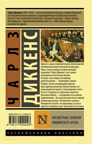 Изображение товара Книга АСТ Посмертные записки Пиквикского клуба (Диккенс Ч.)