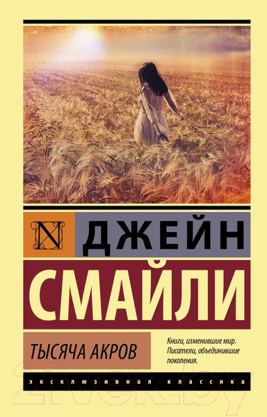 Изображение товара Книга АСТ Тысяча акров (Смайли Д.)