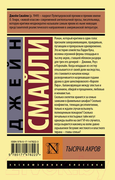Изображение товара Книга АСТ Тысяча акров (Смайли Д.)