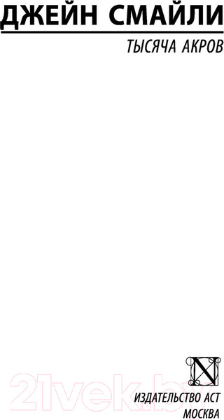 Изображение товара Книга АСТ Тысяча акров (Смайли Д.)