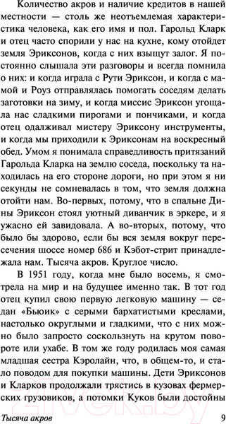 Изображение товара Книга АСТ Тысяча акров (Смайли Д.)