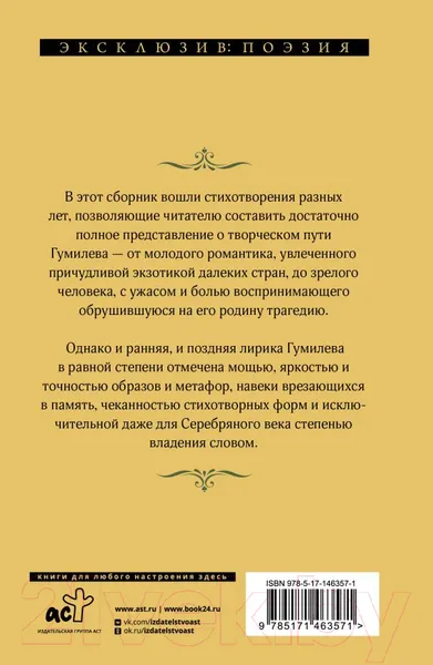 Изображение товара Художественная книга АСТ Мы меняем души, не тела... (Гумилев Н.С.)