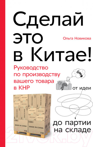 Изображение товара Книга Альпина Сделай это в Китае! (Новикова О.)