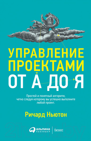 Изображение товара Книга Альпина Управление проектами от А до Я (Ньютон Р.)