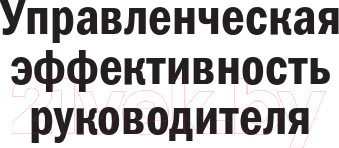 Изображение товара Книга Альпина Управленческая эффективность руководителя (Жадько Н., Чуркина М.)