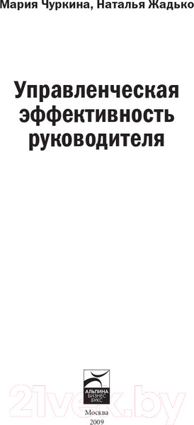 Изображение товара Книга Альпина Управленческая эффективность руководителя (Жадько Н., Чуркина М.)