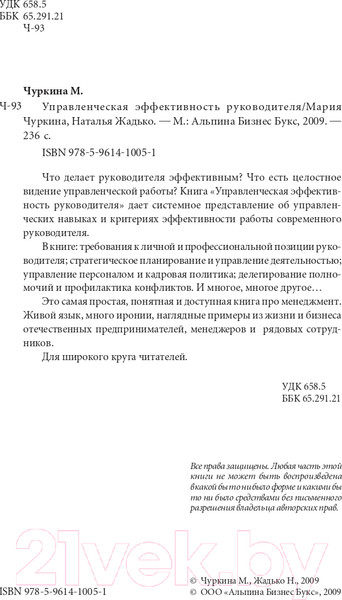 Изображение товара Книга Альпина Управленческая эффективность руководителя (Жадько Н., Чуркина М.)
