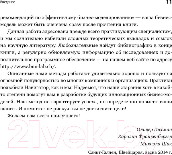 Изображение товара Книга Альпина Бизнес-модели: 55 лучших шаблонов (Гассман О., Франкенбергер К., Шик М.)