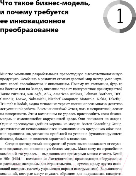 Изображение товара Книга Альпина Бизнес-модели: 55 лучших шаблонов (Гассман О., Франкенбергер К., Шик М.)