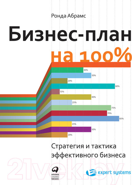 Изображение товара Книга Альпина Бизнес-план на 100% (Абрамс Р.)