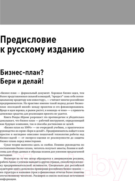 Изображение товара Книга Альпина Бизнес-план на 100% (Абрамс Р.)
