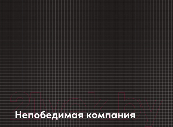 Изображение товара Книга Альпина Непобедимая компания (Остервальдер А., Пинье И., Этьембль Ф., Смит А.)