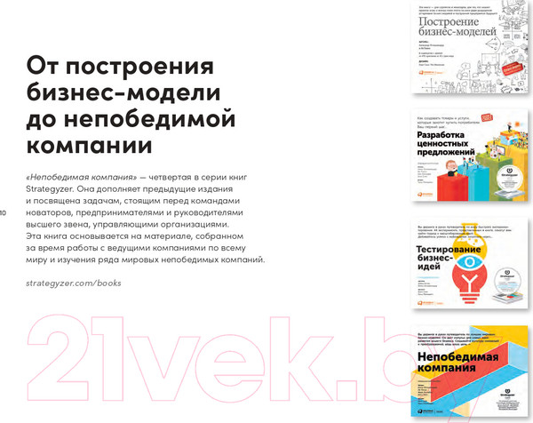 Изображение товара Книга Альпина Непобедимая компания (Остервальдер А., Пинье И., Этьембль Ф., Смит А.)