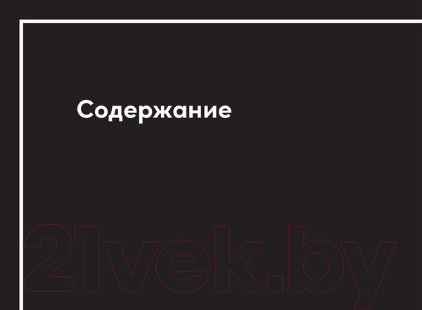 Изображение товара Книга Альпина Непобедимая компания (Остервальдер А., Пинье И., Этьембль Ф., Смит А.)