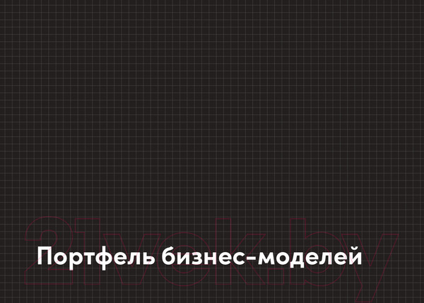 Изображение товара Книга Альпина Непобедимая компания (Остервальдер А., Пинье И., Этьембль Ф., Смит А.)